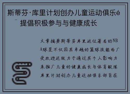 斯蒂芬·库里计划创办儿童运动俱乐部 提倡积极参与与健康成长