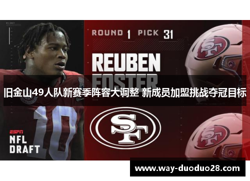 旧金山49人队新赛季阵容大调整 新成员加盟挑战夺冠目标