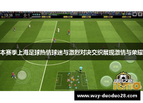 本赛季上海足球热情球迷与激烈对决交织展现激情与荣耀