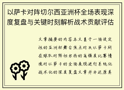 以萨卡对阵切尔西亚洲杯全场表现深度复盘与关键时刻解析战术贡献评估