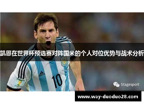 凯恩在世界杯预选赛对阵国米的个人对位优势与战术分析 凯恩在世界杯预选赛对阵国米的个人对位优势与战术分析