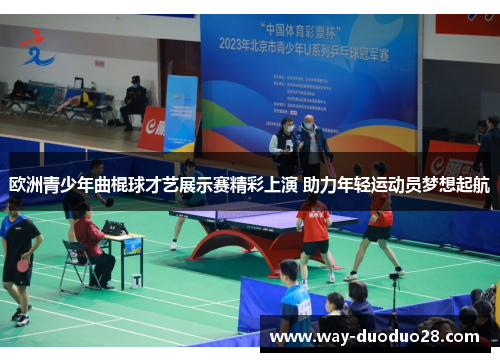 欧洲青少年曲棍球才艺展示赛精彩上演 助力年轻运动员梦想起航 欧洲青少年曲棍球才艺展示赛精彩上演 助力年轻运动员梦想起航