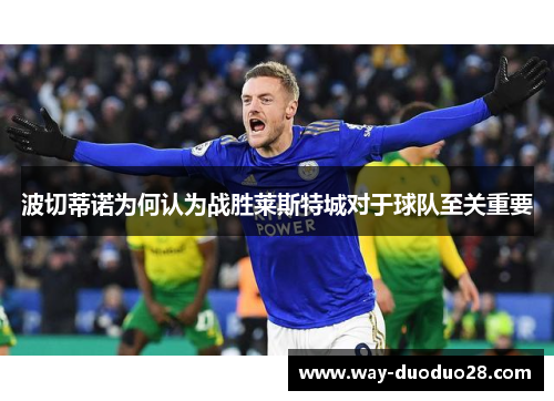 波切蒂诺为何认为战胜莱斯特城对于球队至关重要