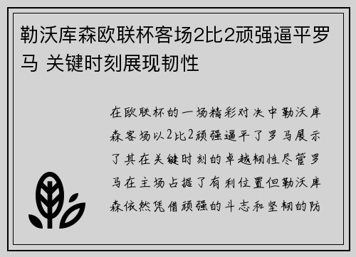 勒沃库森欧联杯客场2比2顽强逼平罗马 关键时刻展现韧性 勒沃库森欧联杯客场2比2顽强逼平罗马 关键时刻展现韧性