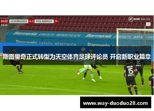 斯图里奇正式转型为天空体育足球评论员 开启新职业篇章