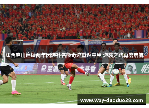 江西庐山连续两年因递补名额奇迹重返中甲 逆袭之路再度启航