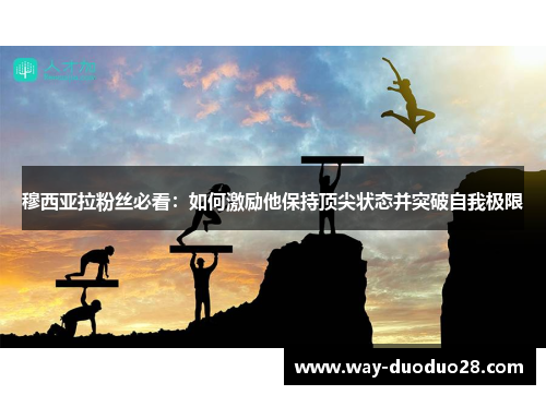 穆西亚拉粉丝必看：如何激励他保持顶尖状态并突破自我极限