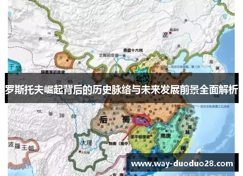 罗斯托夫崛起背后的历史脉络与未来发展前景全面解析