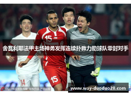 舍瓦利耶法甲主场神勇发挥连续扑救力助球队零封对手