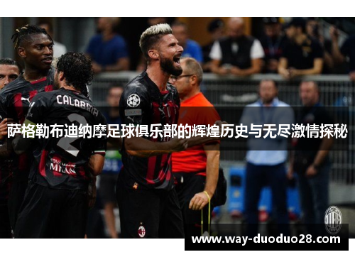 萨格勒布迪纳摩足球俱乐部的辉煌历史与无尽激情探秘