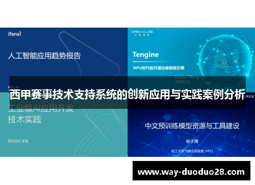 西甲赛事技术支持系统的创新应用与实践案例分析 西甲赛事技术支持系统的创新应用与实践案例分析