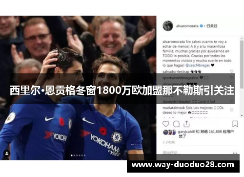 西里尔·恩贡格冬窗1800万欧加盟那不勒斯引关注 西里尔·恩贡格冬窗1800万欧加盟那不勒斯引关注