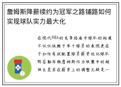 詹姆斯降薪续约为冠军之路铺路如何实现球队实力最大化 詹姆斯降薪续约为冠军之路铺路如何实现球队实力最大化
