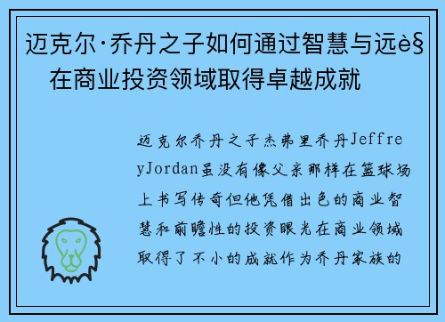 迈克尔·乔丹之子如何通过智慧与远见在商业投资领域取得卓越成就 迈克尔·乔丹之子如何通过智慧与远见在商业投资领域取得卓越成就