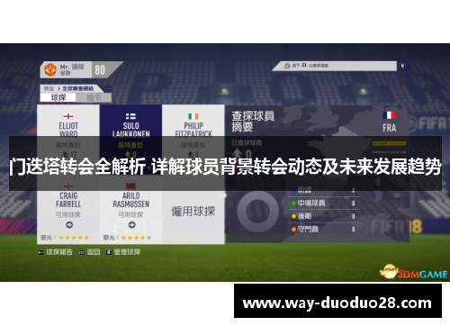 门迭塔转会全解析 详解球员背景转会动态及未来发展趋势 门迭塔转会全解析 详解球员背景转会动态及未来发展趋势