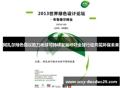 阿扎尔绿色倡议助力地球可持续发展呼吁全球行动共筑环保未来