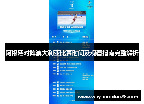 阿根廷对阵澳大利亚比赛时间及观看指南完整解析