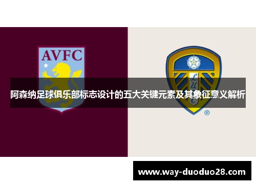 阿森纳足球俱乐部标志设计的五大关键元素及其象征意义解析 阿森纳足球俱乐部标志设计的五大关键元素及其象征意义解析