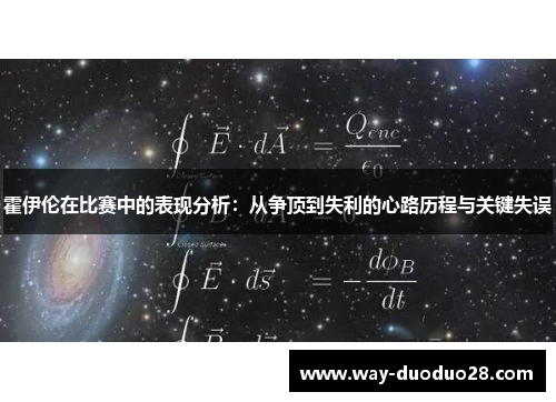 霍伊伦在比赛中的表现分析：从争顶到失利的心路历程与关键失误