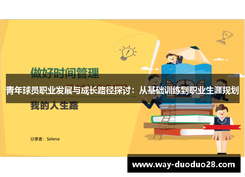 青年球员职业发展与成长路径探讨:从基础训练到职业生涯规划 青年球员职业发展与成长路径探讨:从基础训练到职业生涯规划