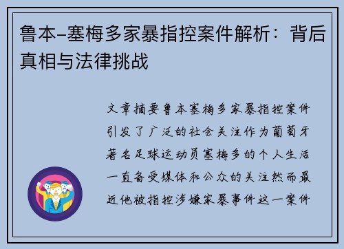 鲁本-塞梅多家暴指控案件解析：背后真相与法律挑战