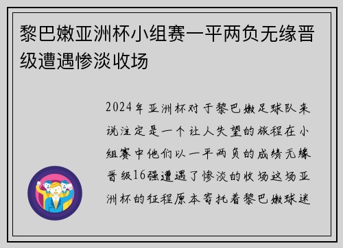 黎巴嫩亚洲杯小组赛一平两负无缘晋级遭遇惨淡收场 黎巴嫩亚洲杯小组赛一平两负无缘晋级遭遇惨淡收场