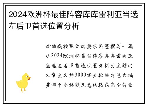 2024欧洲杯最佳阵容库库雷利亚当选左后卫首选位置分析 2024欧洲杯最佳阵容库库雷利亚当选左后卫首选位置分析