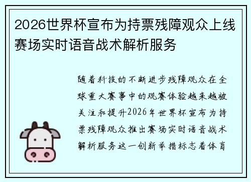 2026世界杯宣布为持票残障观众上线赛场实时语音战术解析服务 2026世界杯宣布为持票残障观众上线赛场实时语音战术解析服务