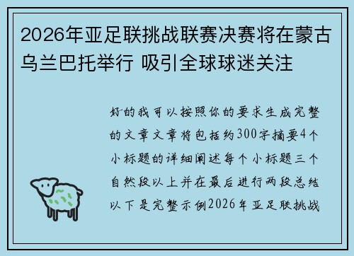 2026年亚足联挑战联赛决赛将在蒙古乌兰巴托举行 吸引全球球迷关注