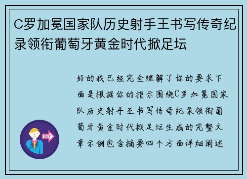 C罗加冕国家队历史射手王书写传奇纪录领衔葡萄牙黄金时代掀足坛