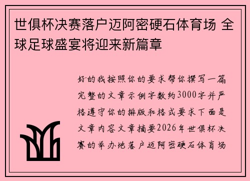 世俱杯决赛落户迈阿密硬石体育场 全球足球盛宴将迎来新篇章