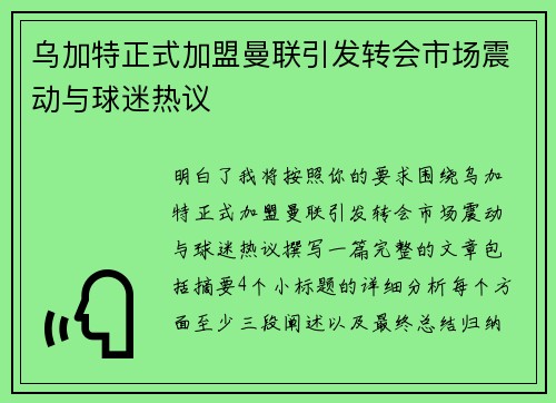 乌加特正式加盟曼联引发转会市场震动与球迷热议