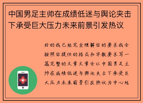 中国男足主帅在成绩低迷与舆论夹击下承受巨大压力未来前景引发热议
