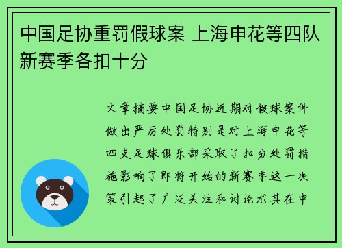 中国足协重罚假球案 上海申花等四队新赛季各扣十分
