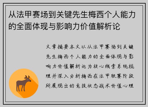 从法甲赛场到关键先生梅西个人能力的全面体现与影响力价值解析论