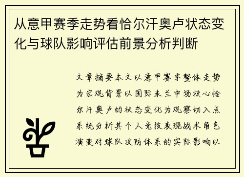 从意甲赛季走势看恰尔汗奥卢状态变化与球队影响评估前景分析判断