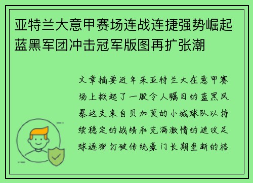 亚特兰大意甲赛场连战连捷强势崛起蓝黑军团冲击冠军版图再扩张潮
