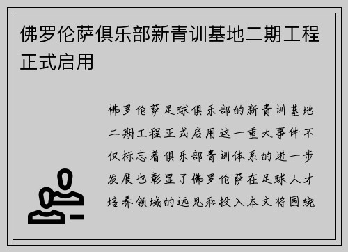 佛罗伦萨俱乐部新青训基地二期工程正式启用