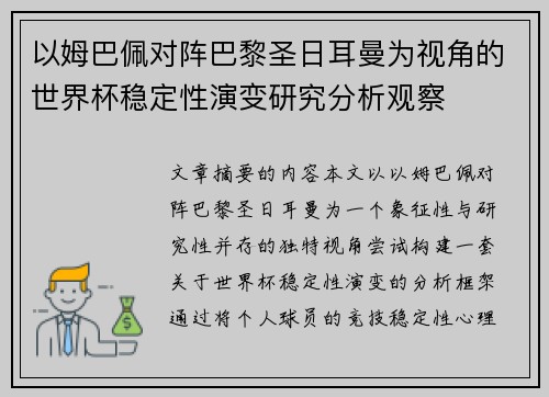 以姆巴佩对阵巴黎圣日耳曼为视角的世界杯稳定性演变研究分析观察