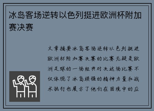 冰岛客场逆转以色列挺进欧洲杯附加赛决赛