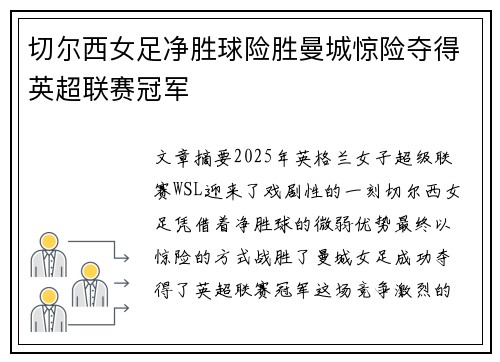 切尔西女足净胜球险胜曼城惊险夺得英超联赛冠军