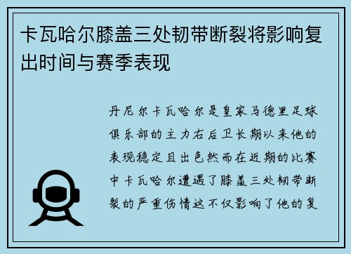 卡瓦哈尔膝盖三处韧带断裂将影响复出时间与赛季表现