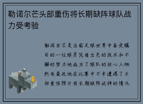 勒诺尔芒头部重伤将长期缺阵球队战力受考验