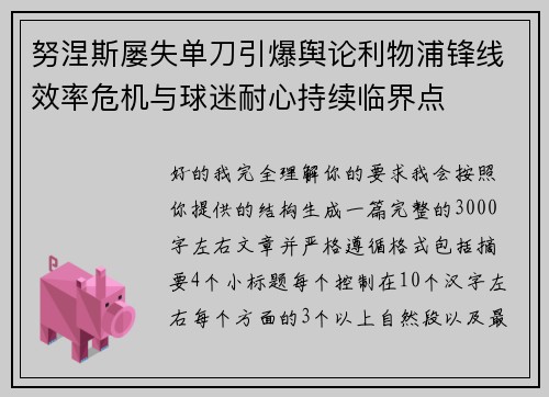 努涅斯屡失单刀引爆舆论利物浦锋线效率危机与球迷耐心持续临界点