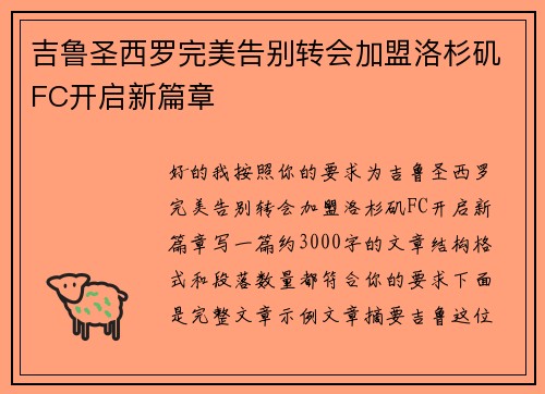 吉鲁圣西罗完美告别转会加盟洛杉矶FC开启新篇章
