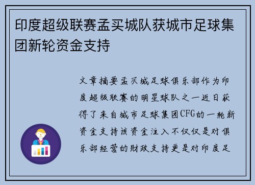 印度超级联赛孟买城队获城市足球集团新轮资金支持