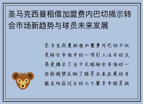 圣马克西曼租借加盟费内巴切揭示转会市场新趋势与球员未来发展