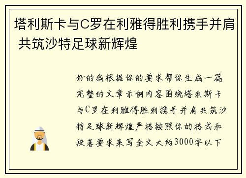 塔利斯卡与C罗在利雅得胜利携手并肩 共筑沙特足球新辉煌