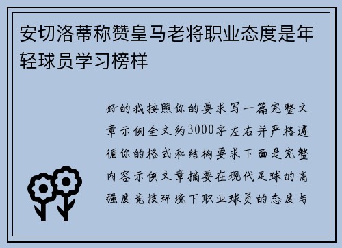 安切洛蒂称赞皇马老将职业态度是年轻球员学习榜样