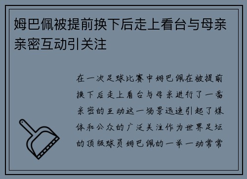 姆巴佩被提前换下后走上看台与母亲亲密互动引关注